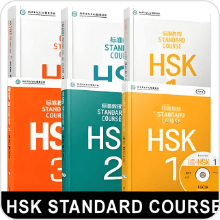 2. HSK标准课程配套课程